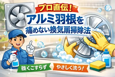 有効	プロ直伝！アルミ羽根を痛めない換気扇掃除法