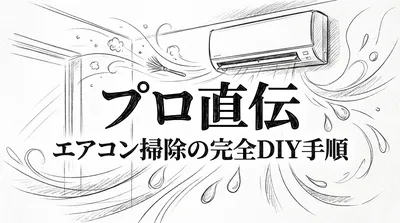 プロ直伝：エアコン掃除の完全DIY手順