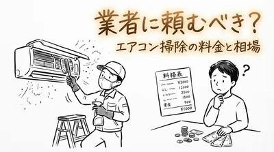 業者に頼むべき？エアコン掃除の料金と相場