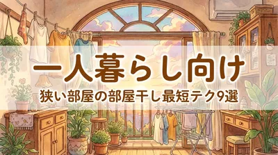 一人暮らし向け：狭い部屋の部屋干し最短テク9選