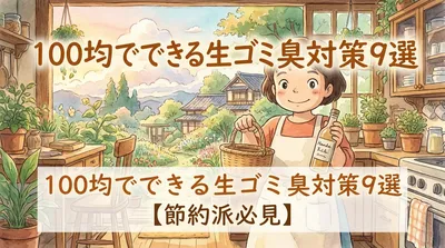 100均でできる生ゴミ臭対策9選【節約派必見】