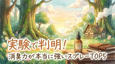 実験で判明！消臭力が本当に強いスプレーTOP5