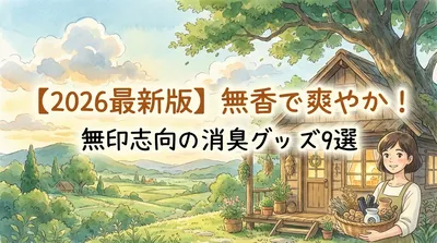 【2026最新版】無香で爽やか！無印志向の消臭グッズ9選