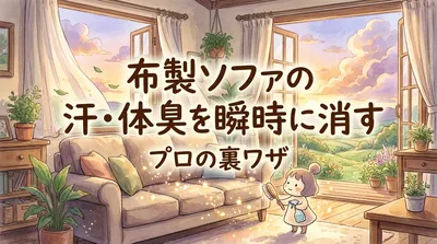 布製ソファの汗・体臭を瞬時に消すプロの裏ワザ