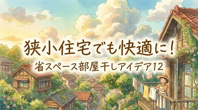 狭小住宅でも快適に！省スペース部屋干しアイデア12