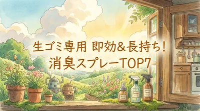 生ゴミ専用 即効＆長持ち！消臭スプレーTOP7
