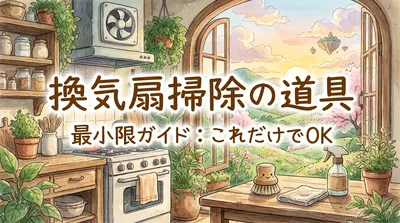 換気扇掃除の道具最小限ガイド：これだけでOK