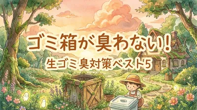 ゴミ箱が臭わない！生ゴミ臭対策ベスト5