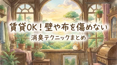 賃貸OK！壁や布を傷めない消臭テクニックまとめ