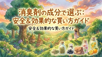 消臭剤の成分で選ぶ：安全＆効果的な買い方ガイド