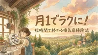 月1でラクに！短時間で終わる換気扇掃除法