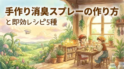 手作り消臭スプレーの作り方と即効レシピ5種