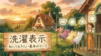 洗濯表示知っておきたい基本のマーク