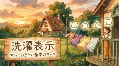 洗濯表示知っておきたい基本のマーク