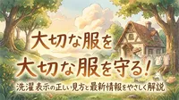大切な服を守る！洗濯　表示の正しい見方と最新情報をやさしく解説