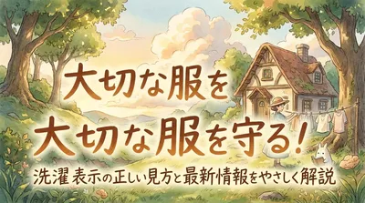 大切な服を守る！洗濯　表示の正しい見方と最新情報をやさしく解説